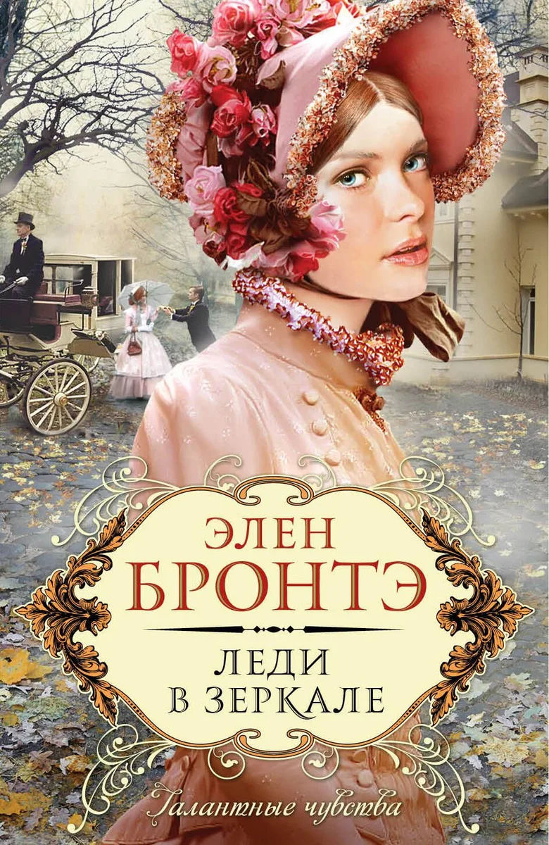 Леди в зеркале : роман