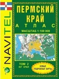 Атлас Пермский край Т.2 Юг обл. (общегеогр.) (1:100 тыс) (м) (Navitel)