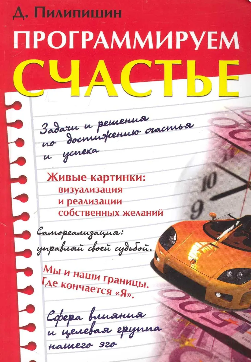 Программируем счастье / (мягк). Пилипишин Д. (Русь)
