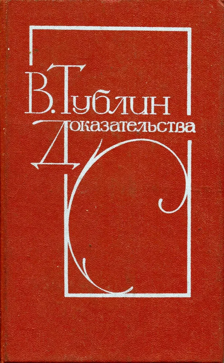 Доказательства