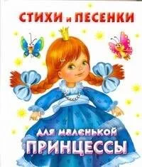 Стихи и песенки для маленькой принцессы