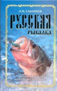 Русская рыбалка. Жизнь и ловля пресноводных рыб