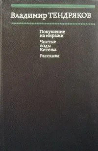 Покушение на миражи. Чистые воды Китежа. Рассказы