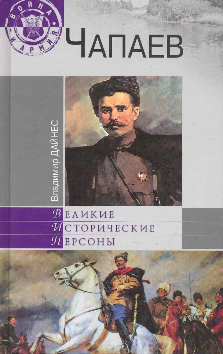 Чапаев