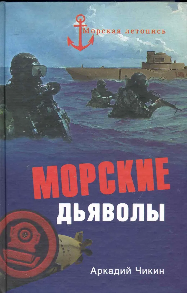 Морские дьяволы