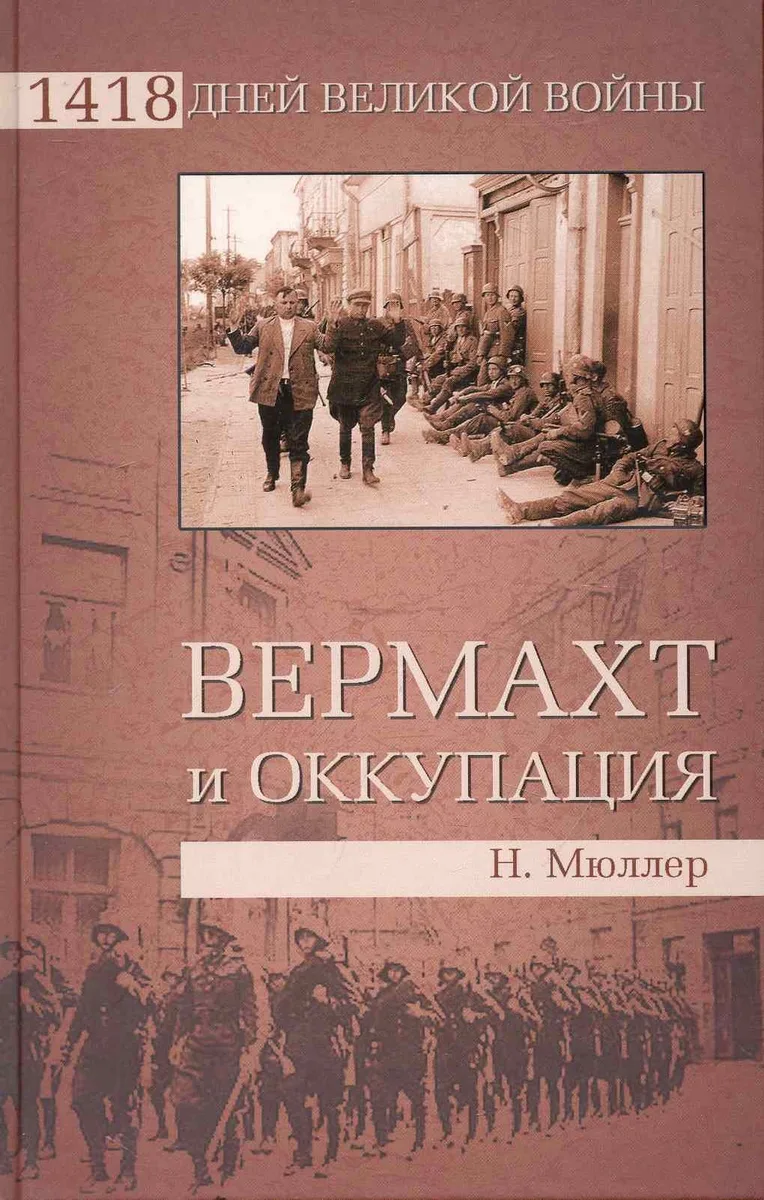 Вермахт и оккупация