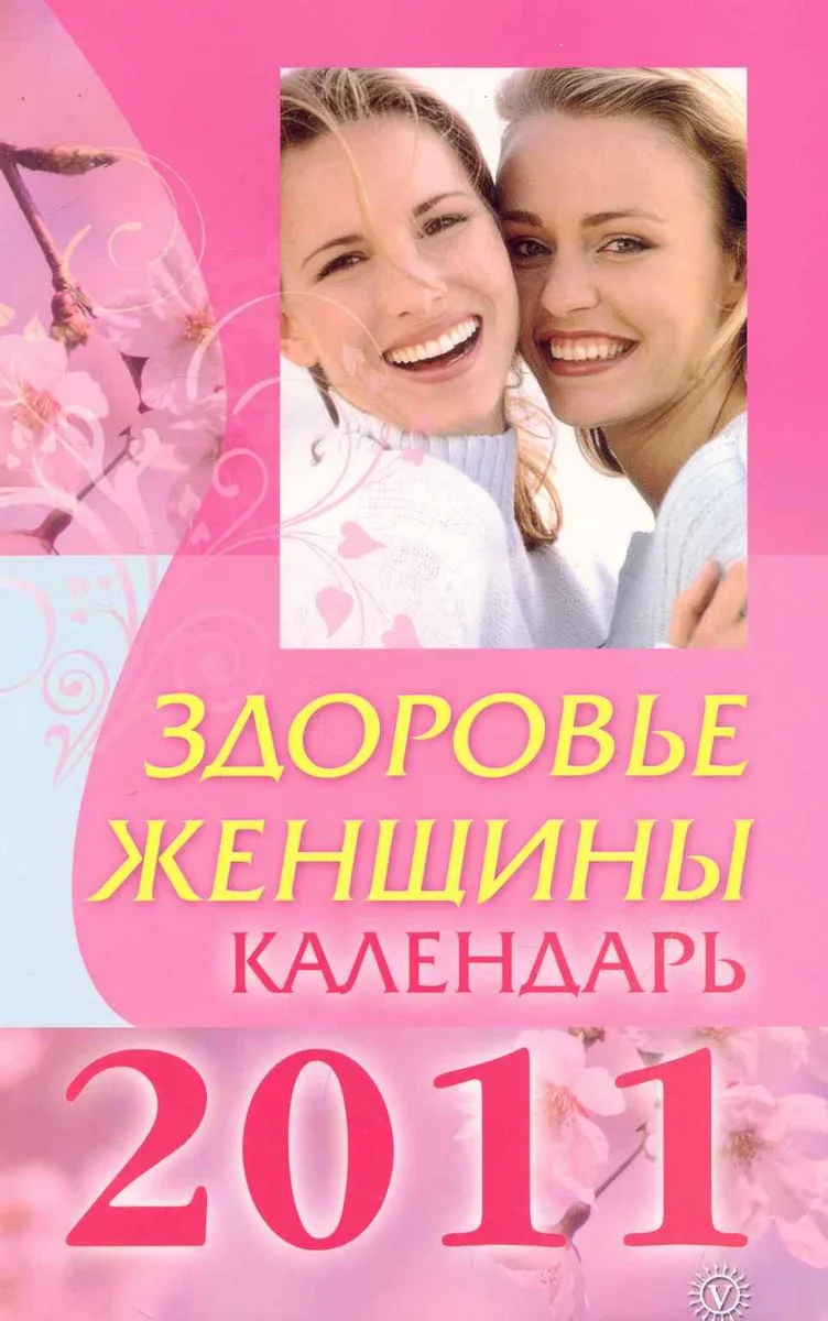 Здоровье женщины. Календарь на 2011 год / (мягк). Лебедева А. (Вектор)