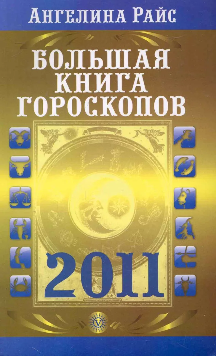 Большая книга гороскопов на 2011 год (Текст) / (мягк). Райс А. (Вектор-М)