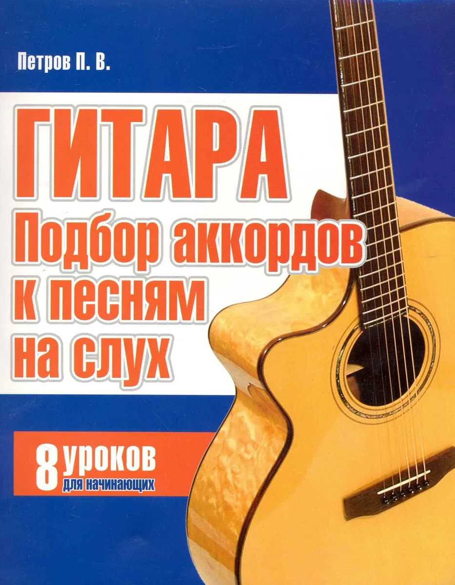 Гитара. Подбор аккордов к песням на слух. 8 уроков для начинающих