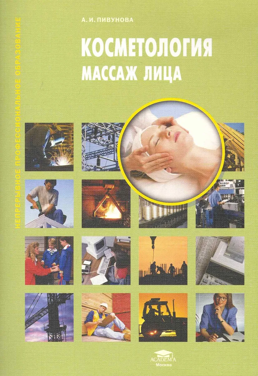 Косметология. Массаж лица: учеб. пособие / (мягк) (Непрерывное профессиональное образование). Пивунова А. (Академия)