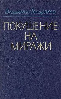 Покушение на миражи