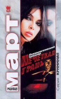 Нечеткая грань: роман / (мягк) (Криминал). Март М. (АСТ)