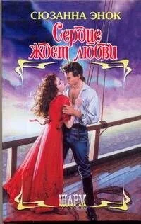 Сердце ждет любви: роман