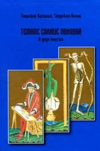 Темное солнце полудня