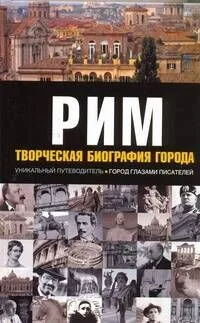 Рим. Творческая биография города
