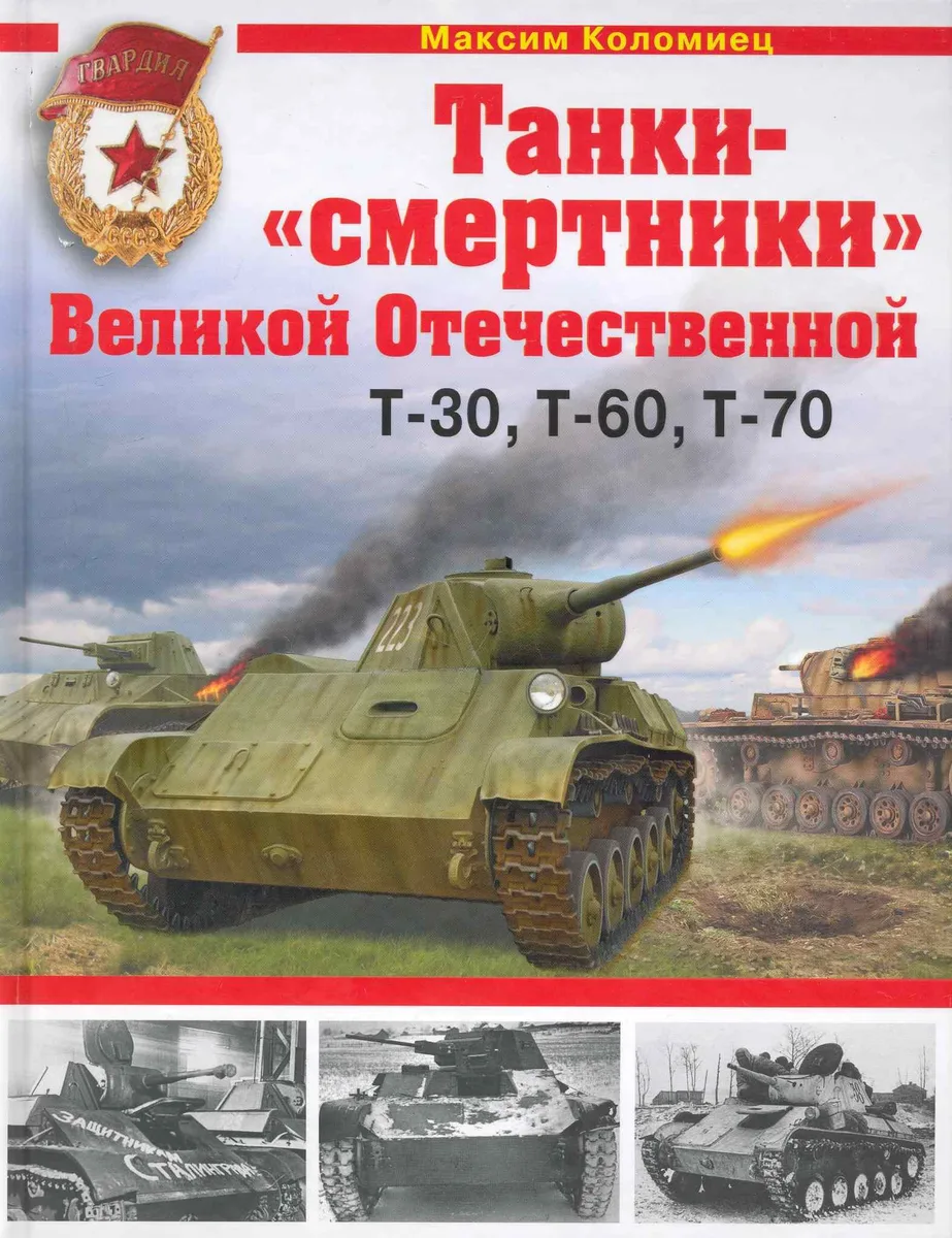 "Танки-смертники" Великой Отечественной