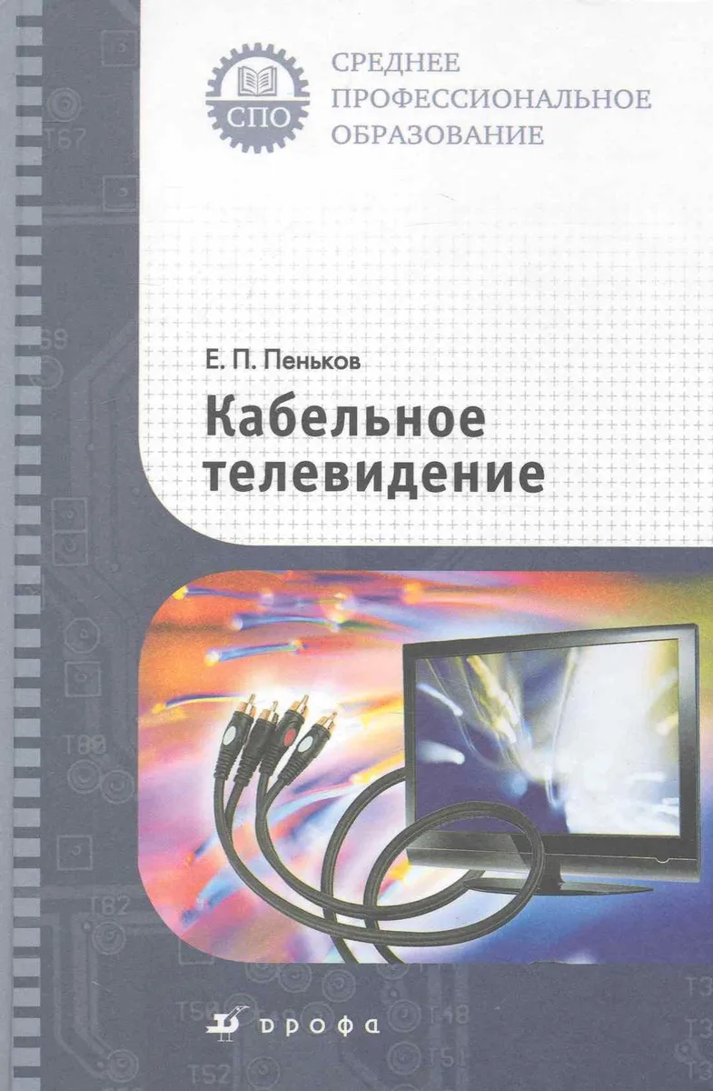 Кабельное телевидение : учебное пособие