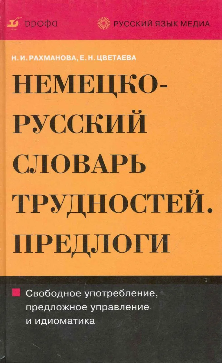 Немецко-русский и русско-немецкий словарь трудностей. Предлоги / Рахманова Н., Цветаева Е. (Школьник)