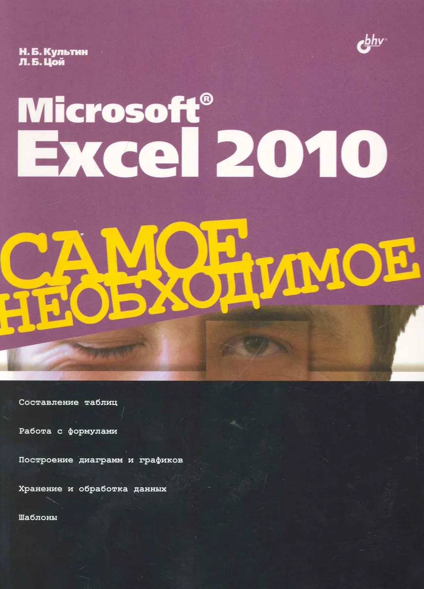 Microsoft Excel 2010. Самое необходимое