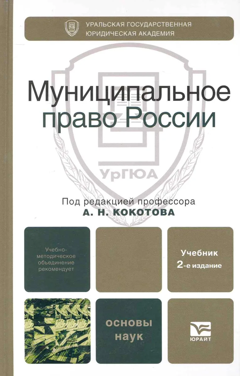 Муниципальное право России 2-е изд. Учебник для вузов