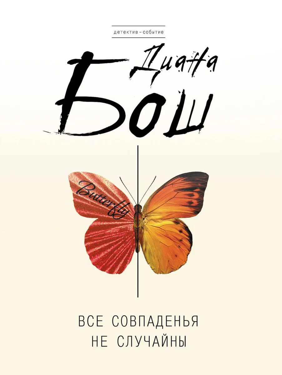 Все совпаденья не случайны : роман