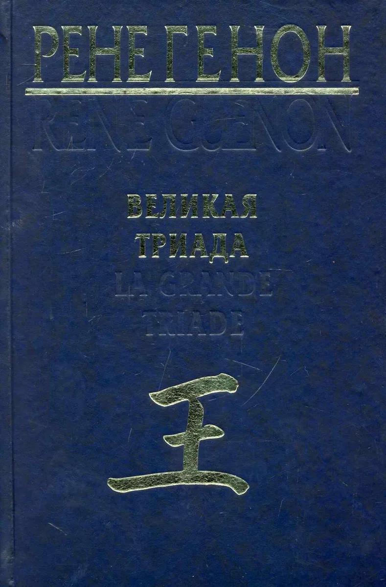 Великая Триада = La Grande Triade