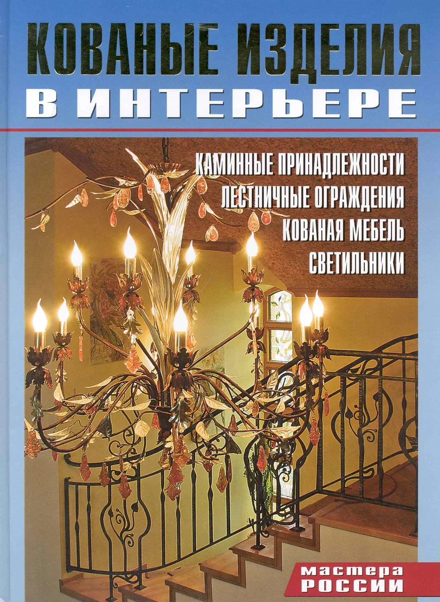 Кованые изделия в интерьере.