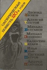 Сатирическая повесть 20-х годов