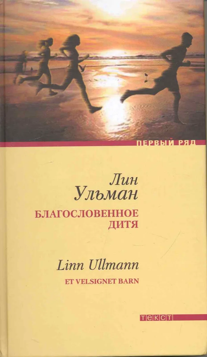 Благославенное дитя: Роман