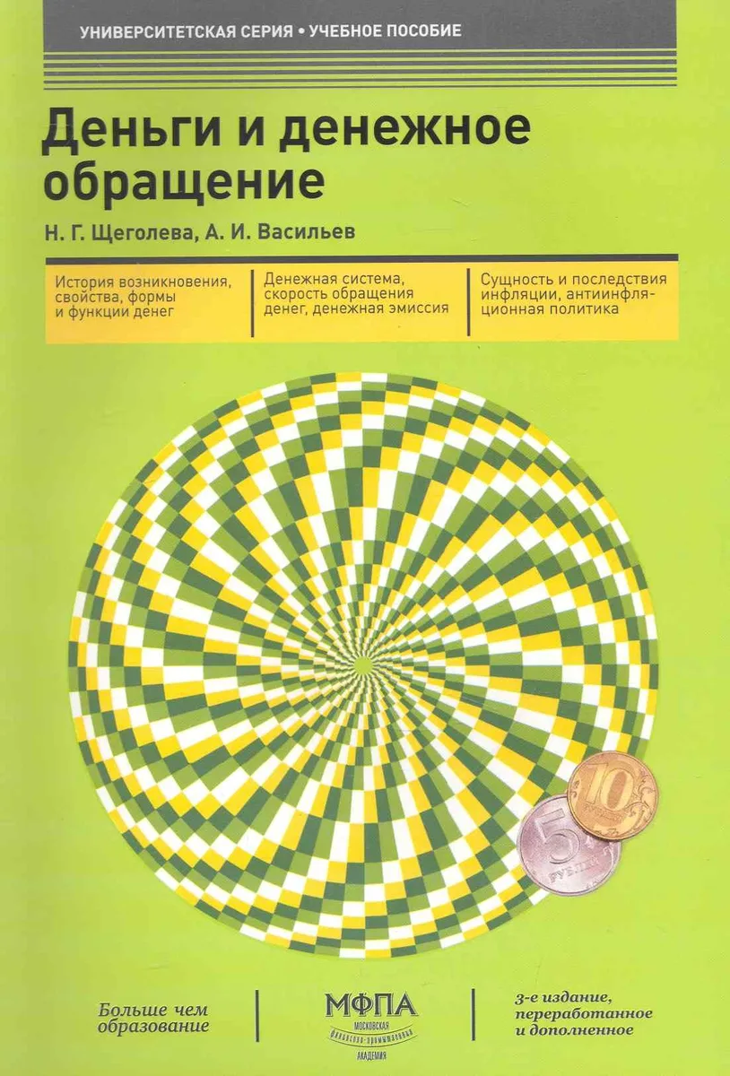 Деньги и денежное обращение (3-е изд.)