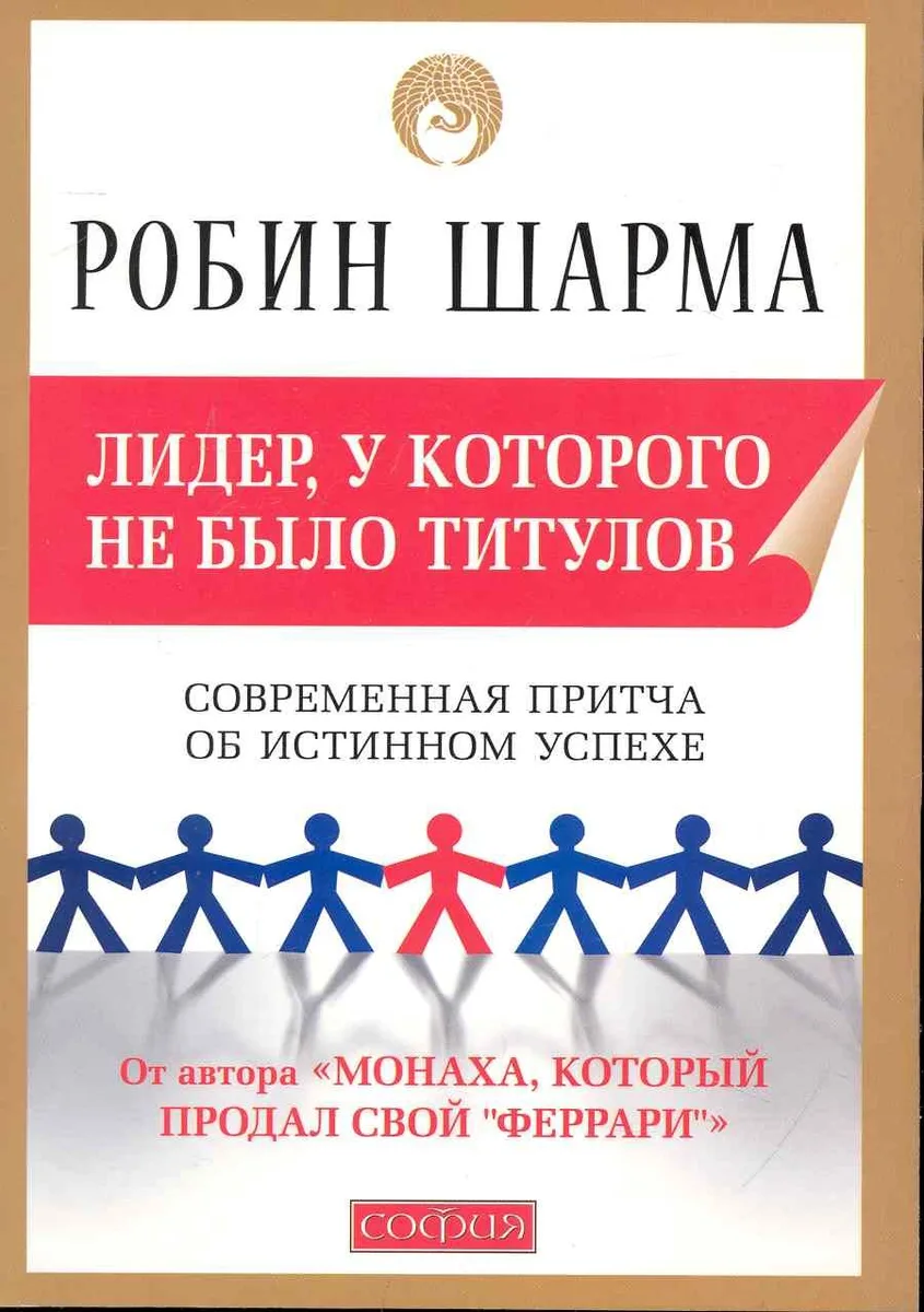 Лидер, у которого не было титулов: Современная притча об истинном успехе