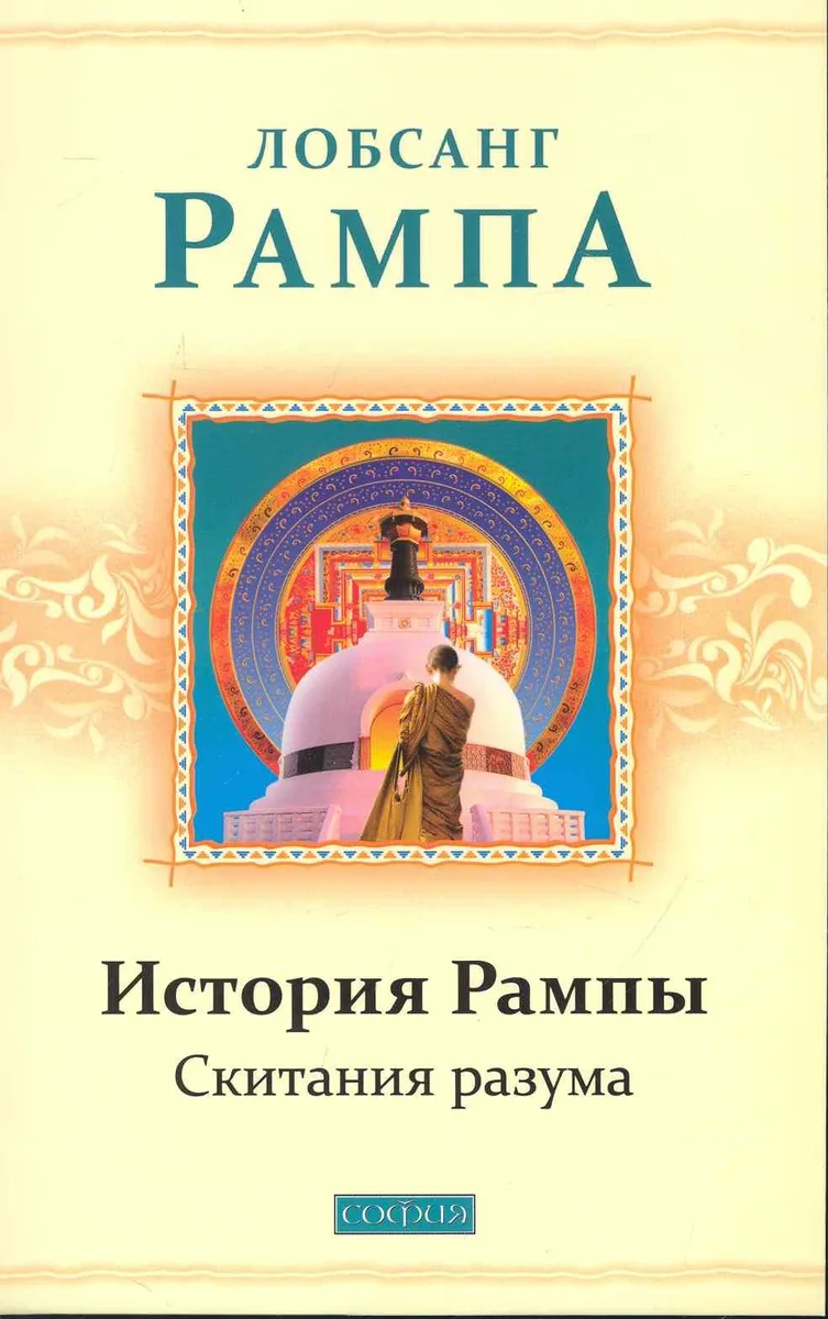 История Рампы: Скитания разума