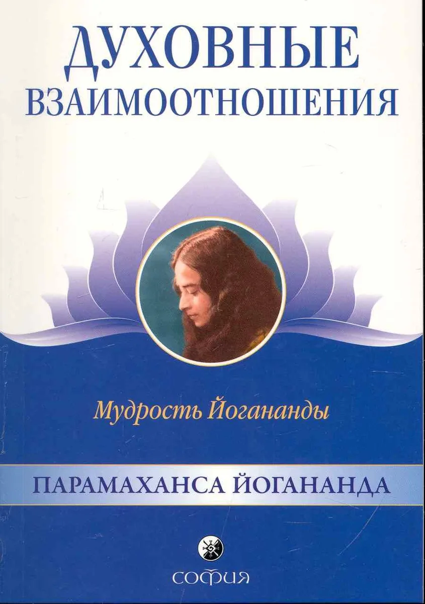 Духовные взаимоотношения: Мудрость Йогананды