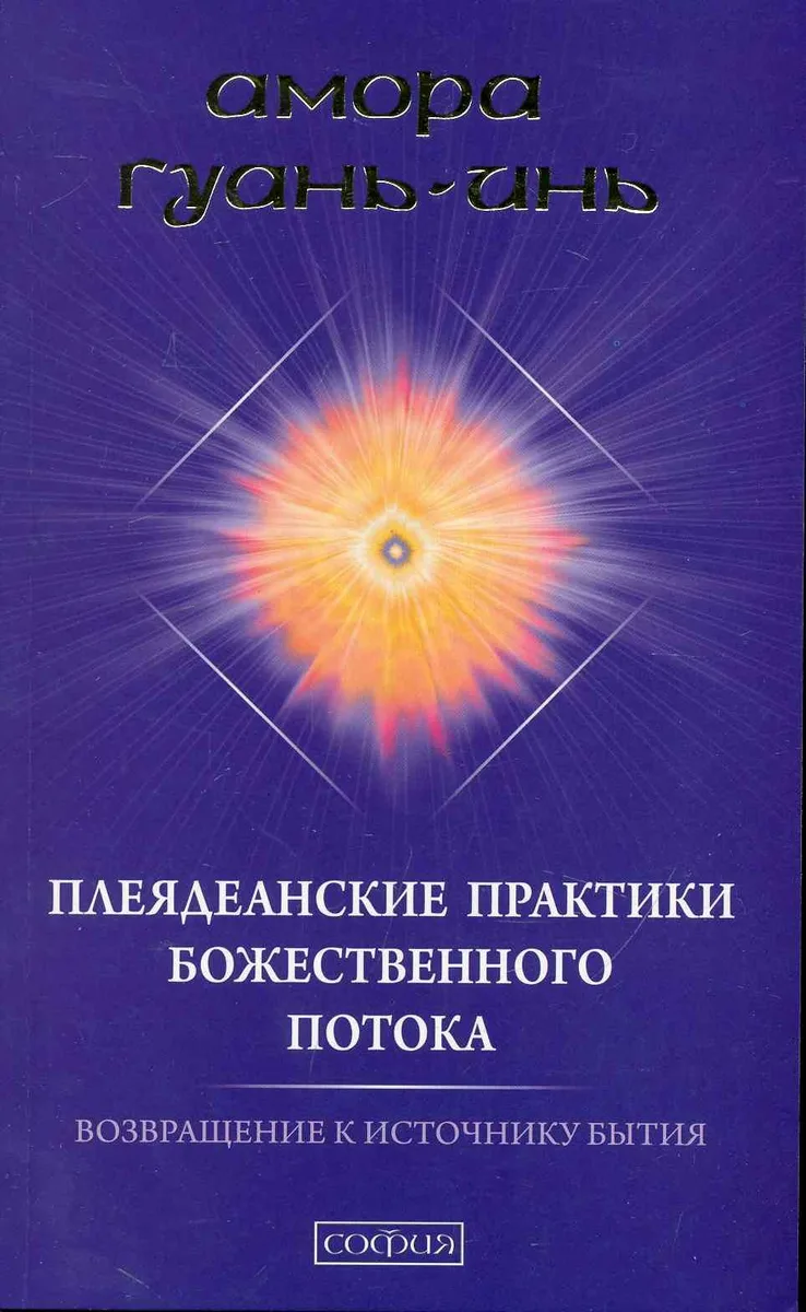 Плеяданские практики Божественного Потока: Возвращение к Источнику Бытия