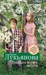 Тридцать первое августа