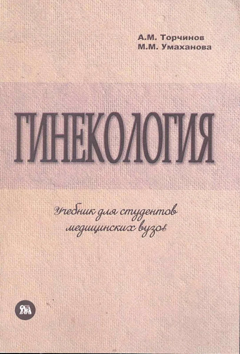 Гинекология: учебник по акушерству и гинекологии, ч.2, для студентов медицинских ВУЗов, обучающихся по специальности "Лечебное дело" / (мягк). Торчинов А., Умаханова М. (Миклош)