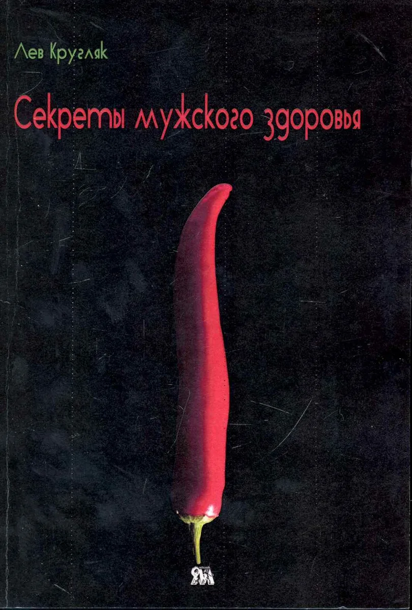 Секреты мужского здоровья (м) Кругляк