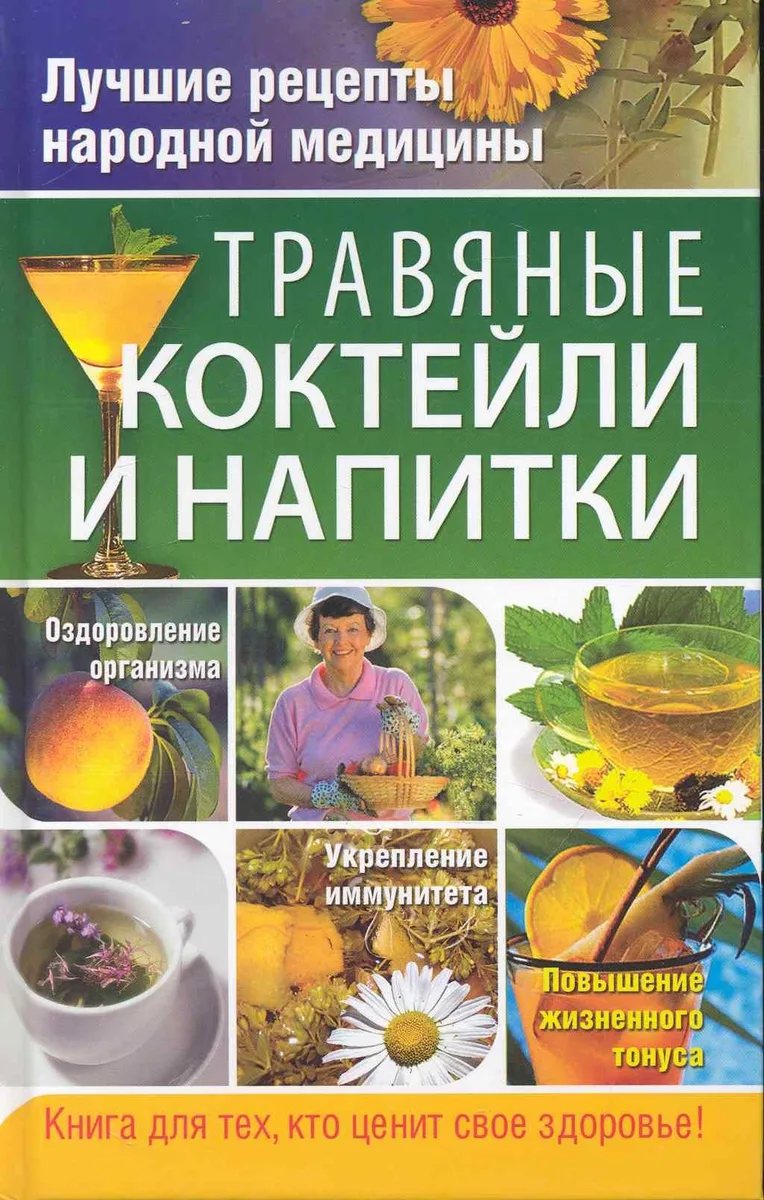 Травяные коктейли и напитки