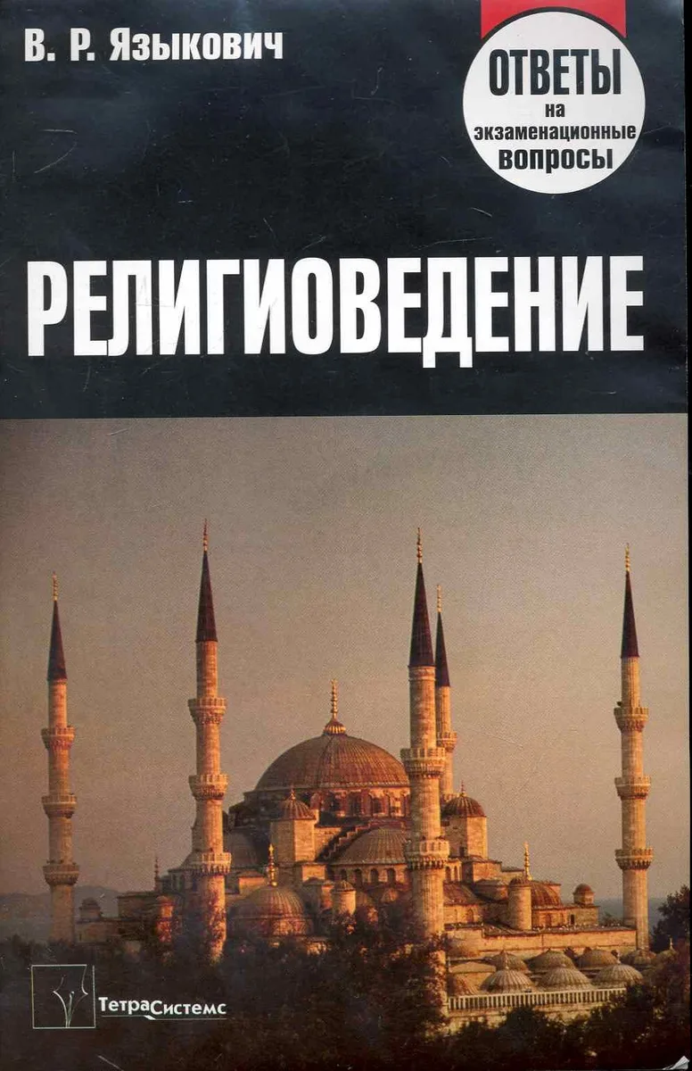 Религиоведение: ответы на экзаменационные вопросы