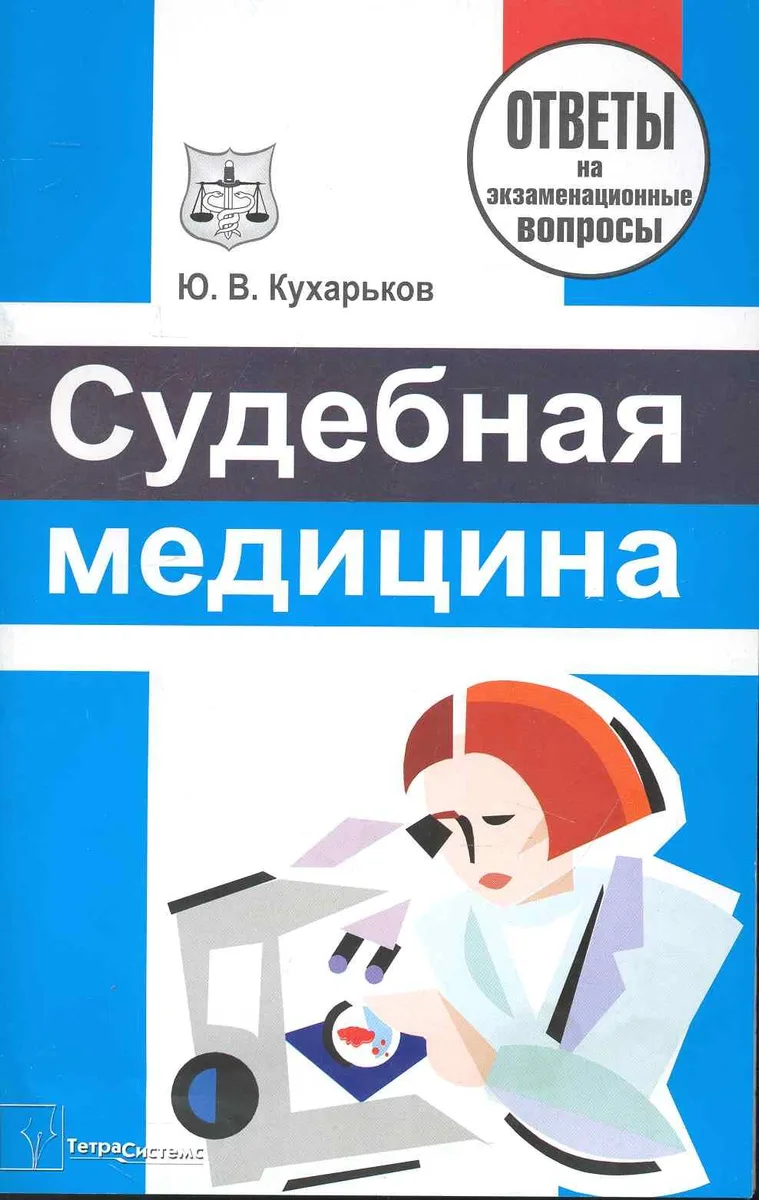 Судебная медицина: ответы на экзаменационные вопросы / (мягк). Кухарьков Ю. (Матица)