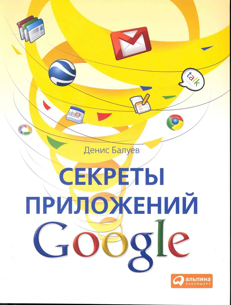 Секреты приложений Google