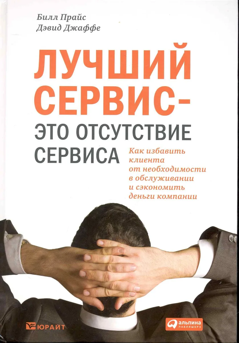 Лучший сервис — это отсутствие сервиса : Как избавить клиента от необходимости в обслуживании и сэкономить деньги компании