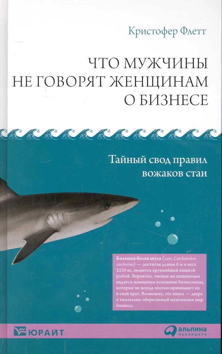 Что мужчины не говорят женщинам о бизнесе: Тайный свод правил вожаков стаи