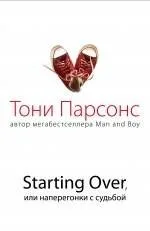 Starting Over, или Наперегонки с судьбой : роман