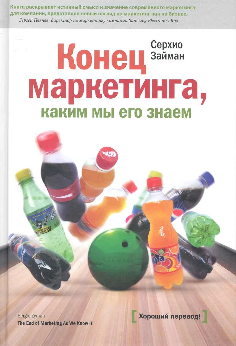 Конец маркетинга, каким мы его знаем