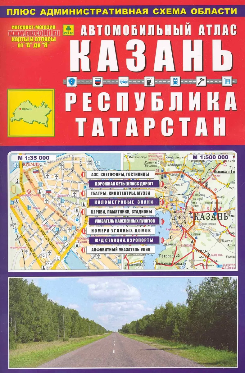 Автомобильный атлас Казань Республика Татарстан (мягк) (Ар302п) (РузКо)