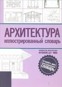 Архитектура Иллюстрированный словарь