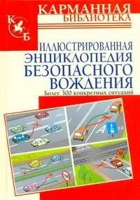 Иллюстрированная энциклопедия безопасного вождения