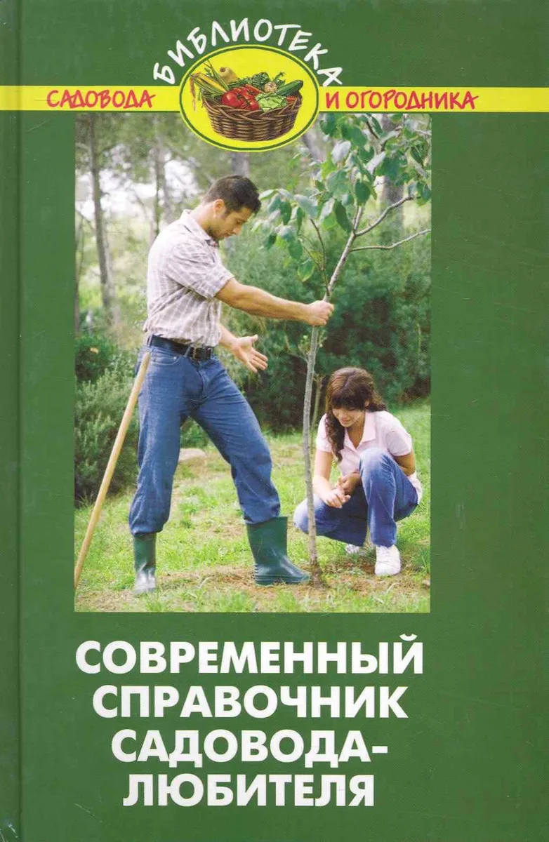 Современный справочник садовода-любителя / (4 изд). (Библиотека садовода и огородника). Бурова В. (Феникс)