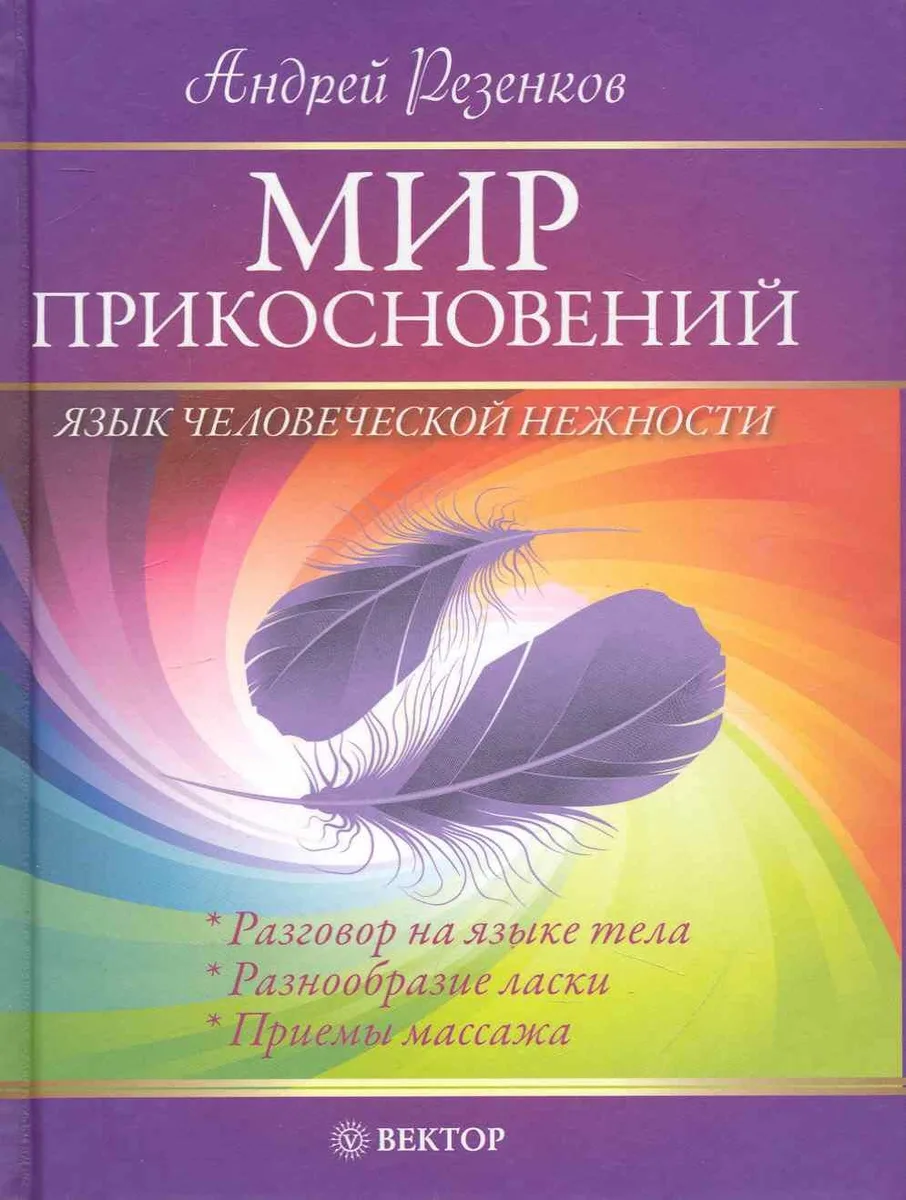 Мир прикосновений. Язык человеческой нежности.